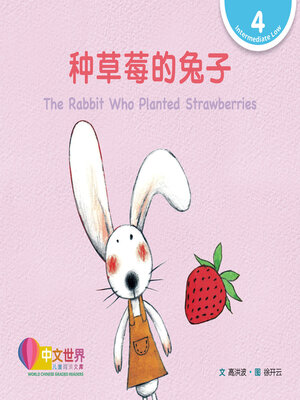 cover image of 种草莓的兔子 The Rabbit Who Planted Strawberries (Level 4)